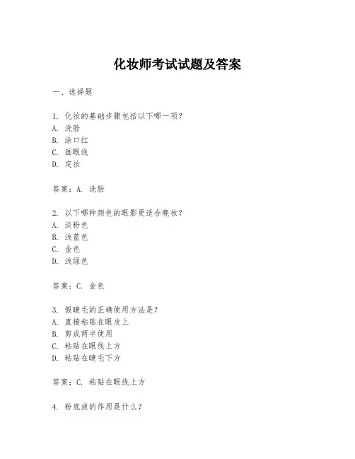 化妆师考试试题及答案
