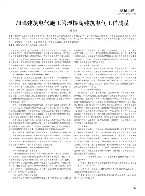 加强建筑电气施工管理提高建筑电气工程质量