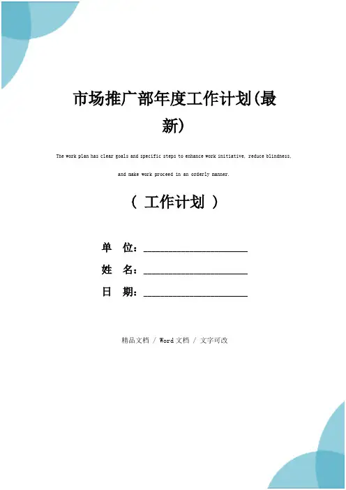 市场推广部年度工作计划(最新)