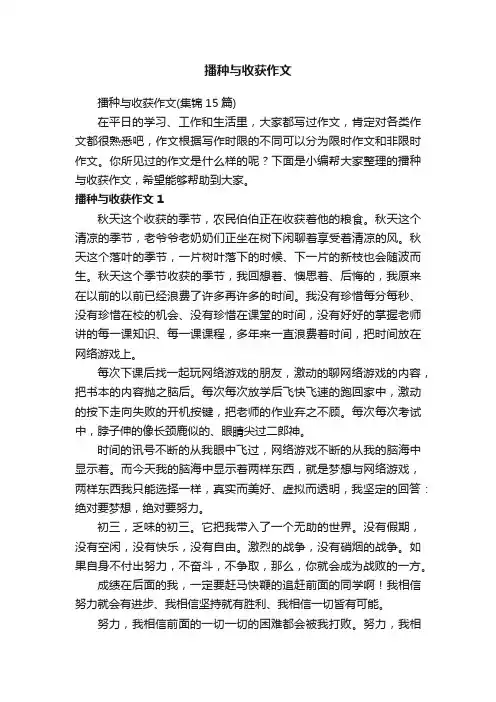 播种与收获作文（集锦15篇）