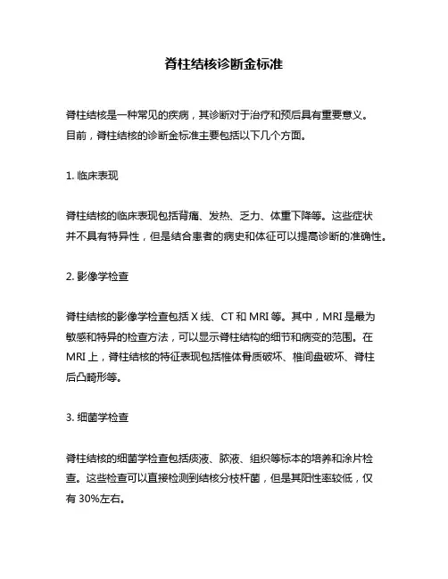 脊柱结核诊断金标准