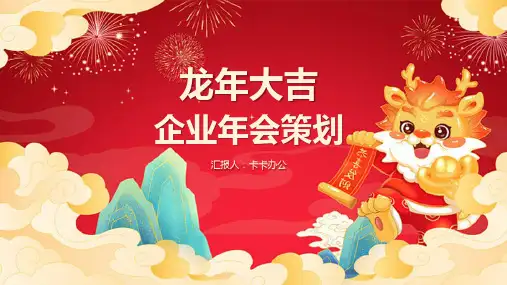红色喜庆龙年年会策划PPT模板
