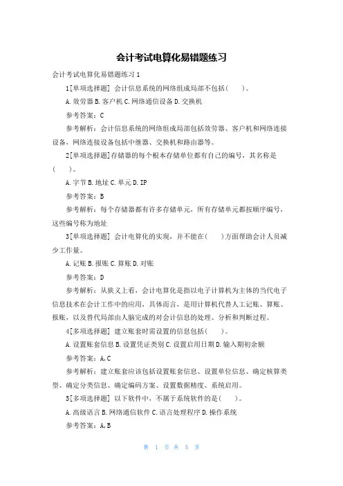 会计考试电算化易错题练习