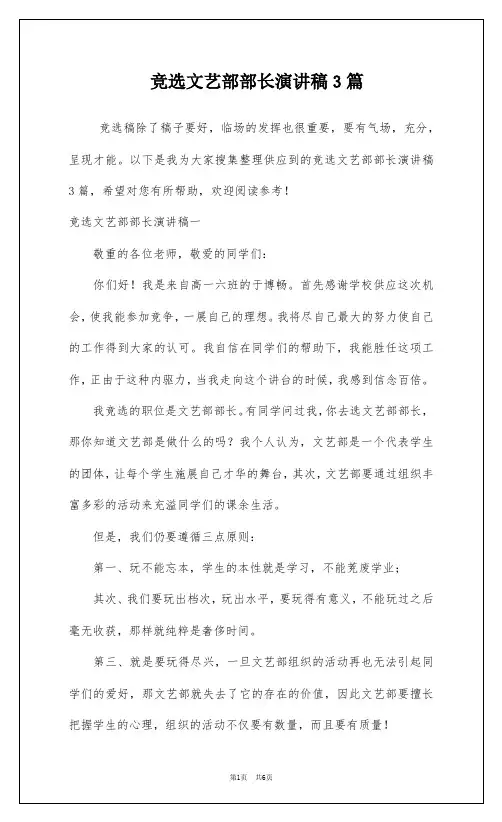 竞选文艺部部长演讲稿3篇