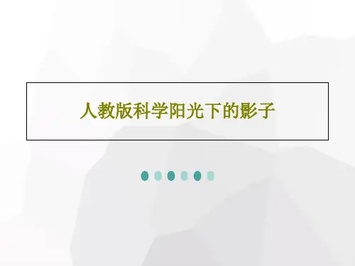 人教版科学阳光下的影子PPT共43页