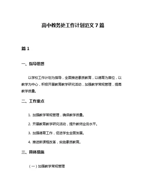 高中教务处工作计划范文7篇
