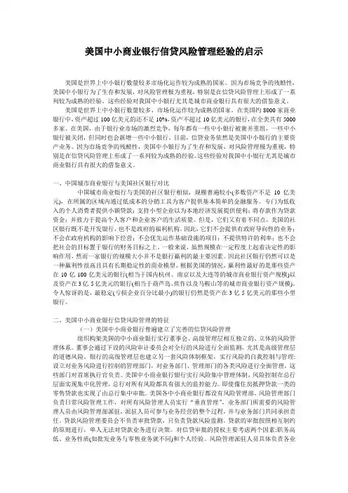 美国中小商业银行信贷风险管理经验的启示
