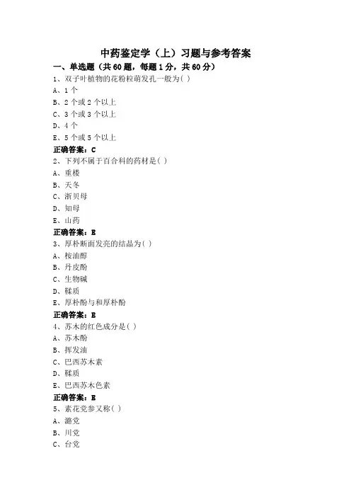 中药鉴定学(上)习题与参考答案