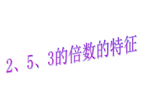 《253的倍数的特征》PPT课件