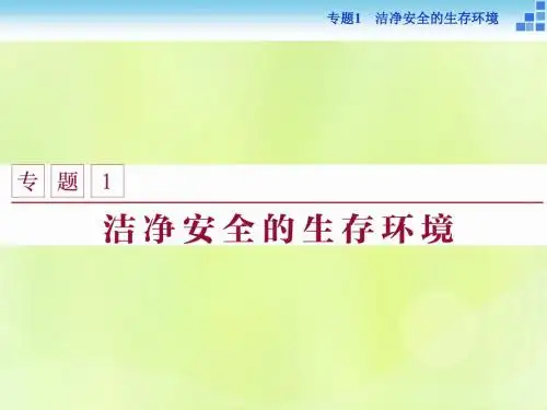 高中化学专题1洁净安全的生存环境第一单元空气质量的改善课件苏教版选修1