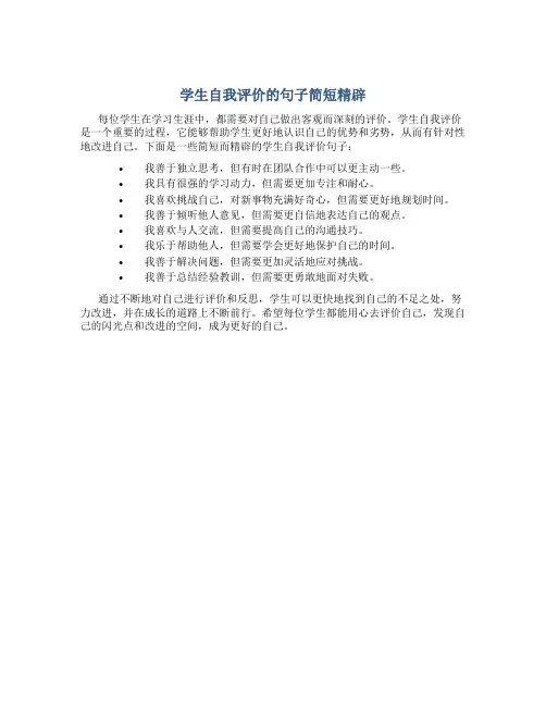 学生自我评价的句子简短精辟