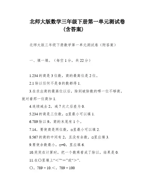 北师大版数学三年级下册第一单元测试卷(含答案)
