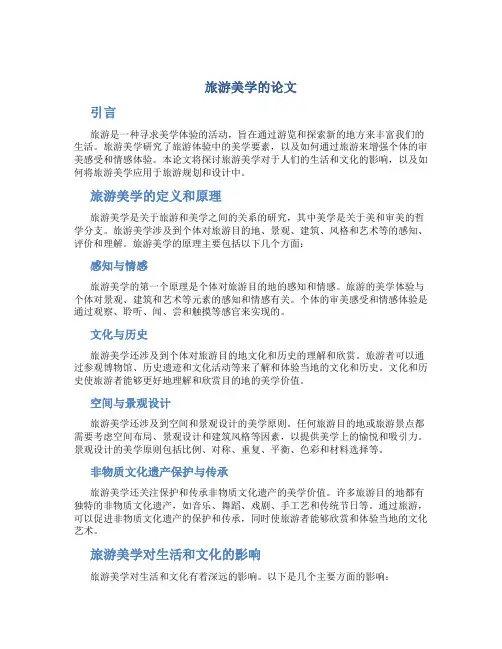 旅游美学的论文