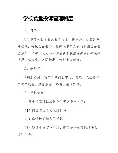 学校食堂投诉管理制度