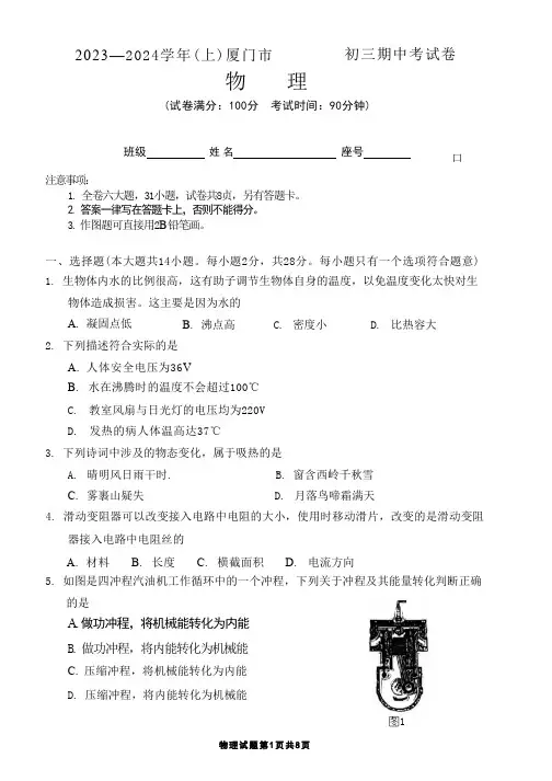 福建省厦门市2023-2024学年九年级上学期期中考试物理试卷(Word版无答案)