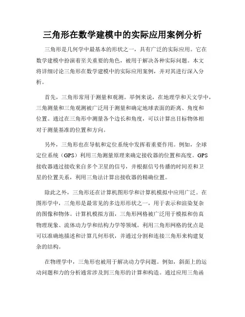 三角形在数学建模中的实际应用案例分析