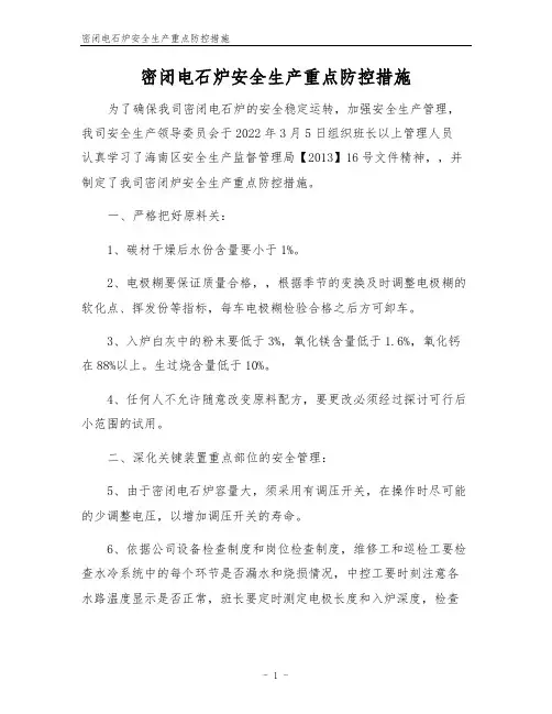 密闭电石炉安全生产重点防控措施