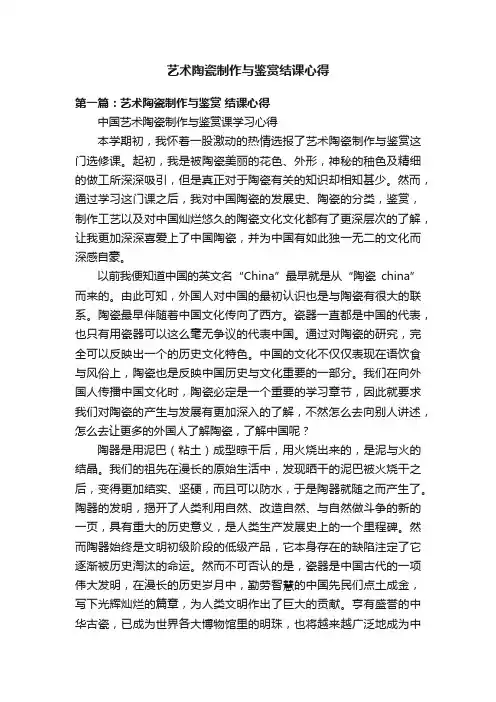 艺术陶瓷制作与鉴赏结课心得