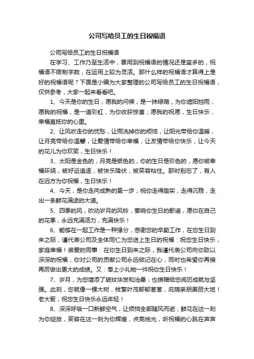 公司写给员工的生日祝福语（精选200句）