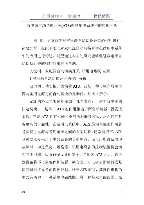 双电源自动切换开关(ATS)在站用电系统中的应用分析(教学参考)