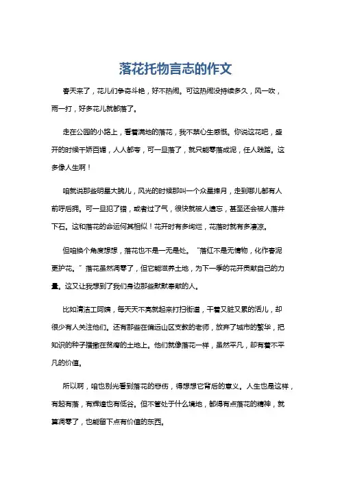 落花托物言志的作文