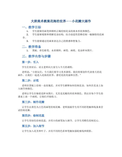 大班美术教案花海的世界——小花瓣大画作