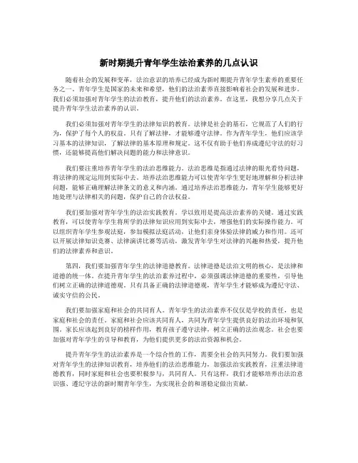 新时期提升青年学生法治素养的几点认识