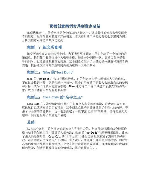 营销创意案例对其创意点总结
