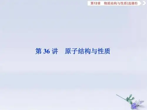 通用版2020版高考化学复习第12章物质结构与性质第36讲原子结构与性质课件新人教版