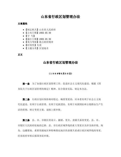 山东省行政区划管理办法