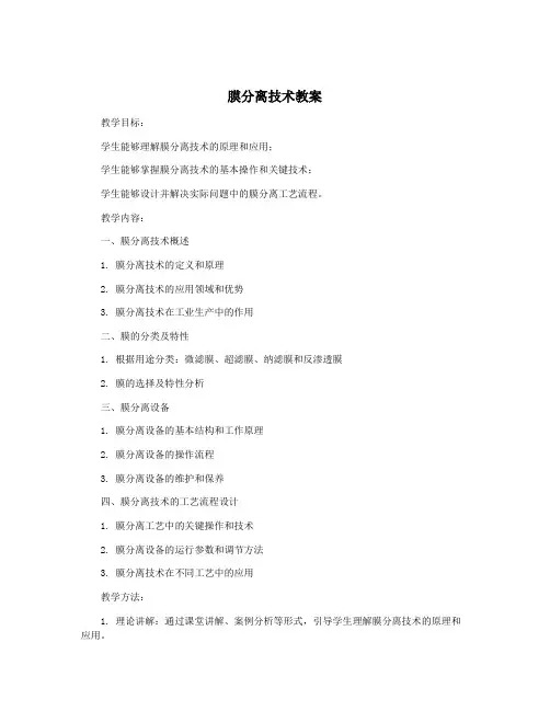 膜分离技术教案
