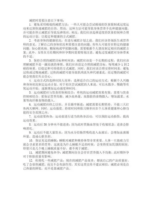 减肥法的注意事项