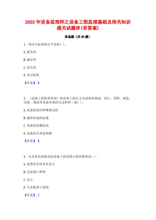 2023年设备监理师之设备工程监理基础及相关知识通关试题库(有答案)