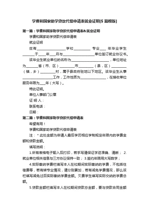 学费和国家助学贷款代偿申请表就业证明[5篇模版]