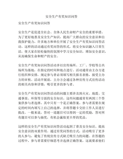 安全生产有奖知识问答