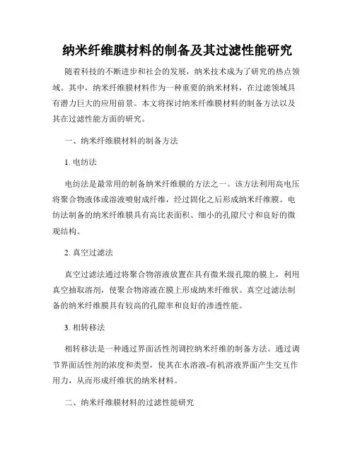 纳米纤维膜材料的制备及其过滤性能研究