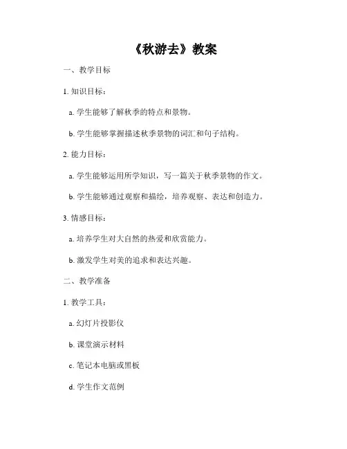 《秋游去》教案