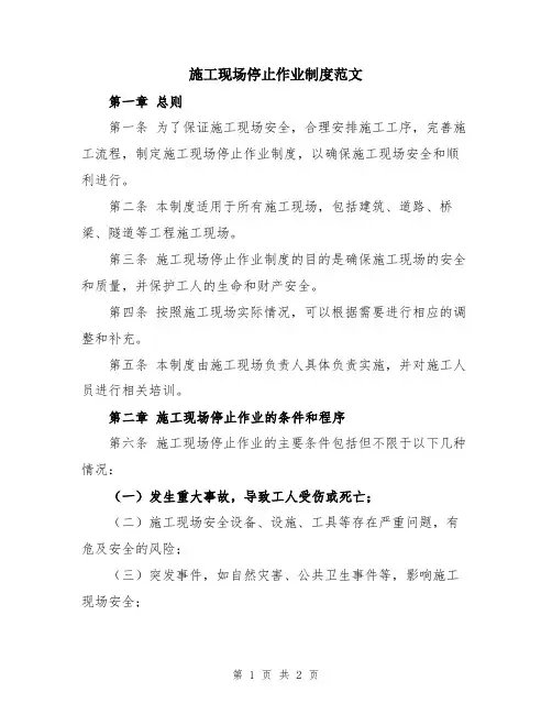 施工现场停止作业制度范文