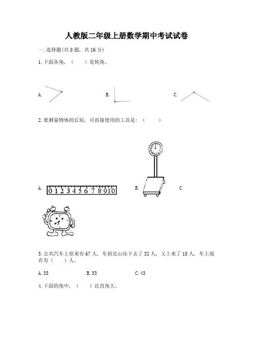 人教版二年级上册数学期中考试试卷含答案【最新】