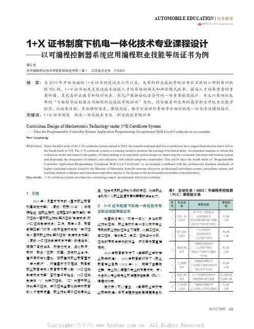 1+X证书制度下机电一体化技术专业课程设计——以可编程控制器系统应用编程职业技能等级证书为例