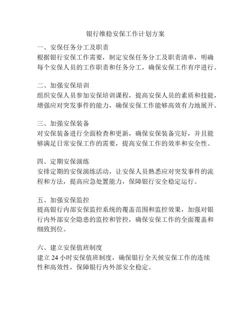 银行维稳安保工作计划方案