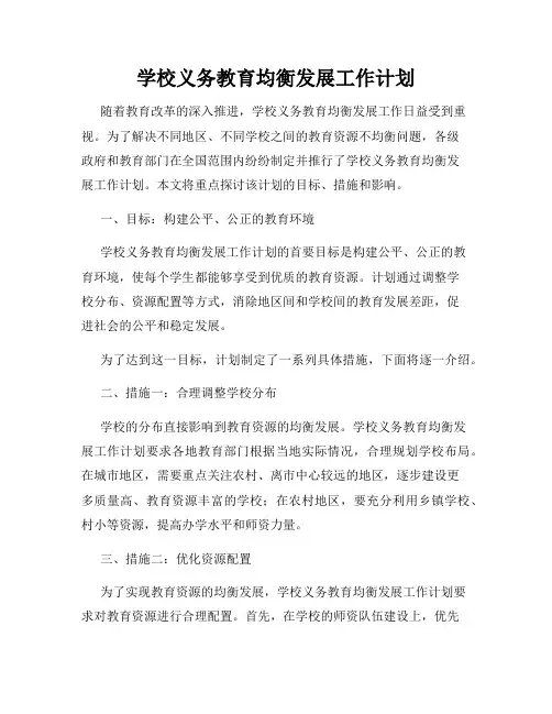 学校义务教育均衡发展工作计划