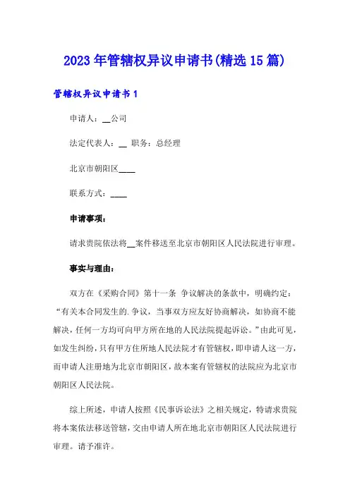 2023年管辖权异议申请书(精选15篇)