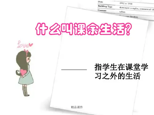 什么叫课余生活？培训课件.ppt