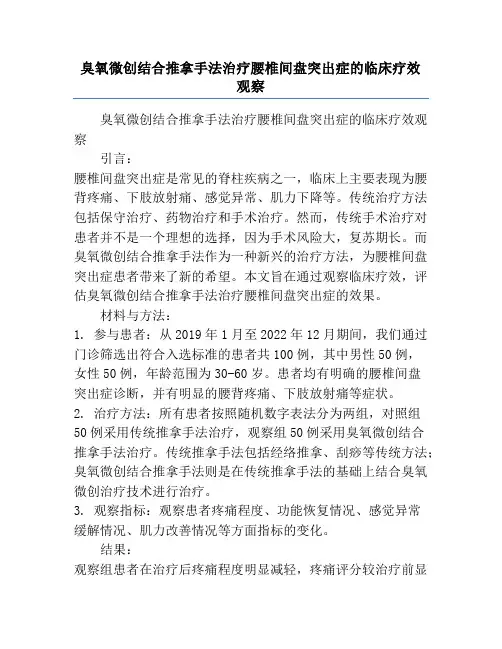 臭氧微创结合推拿手法治疗腰椎间盘突出症的临床疗效观察