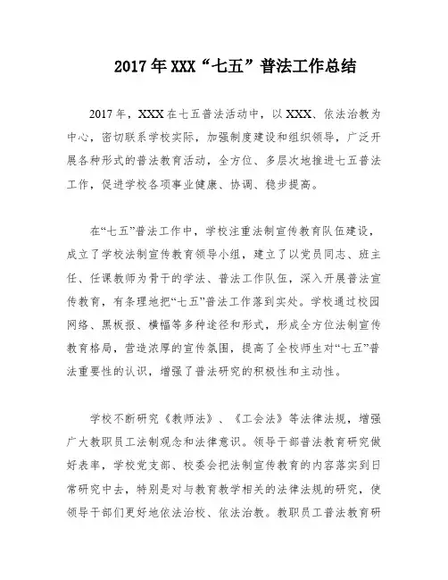 2017年XXX“七五”普法工作总结