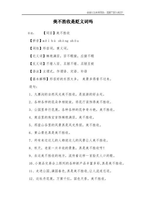 美不胜收是贬义词吗