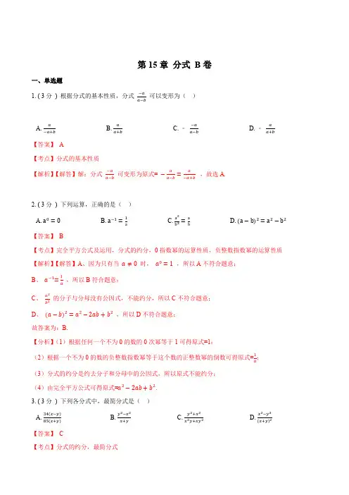 人教版初中数学八年级上单元试卷第5章 分式【B卷】(解析版)