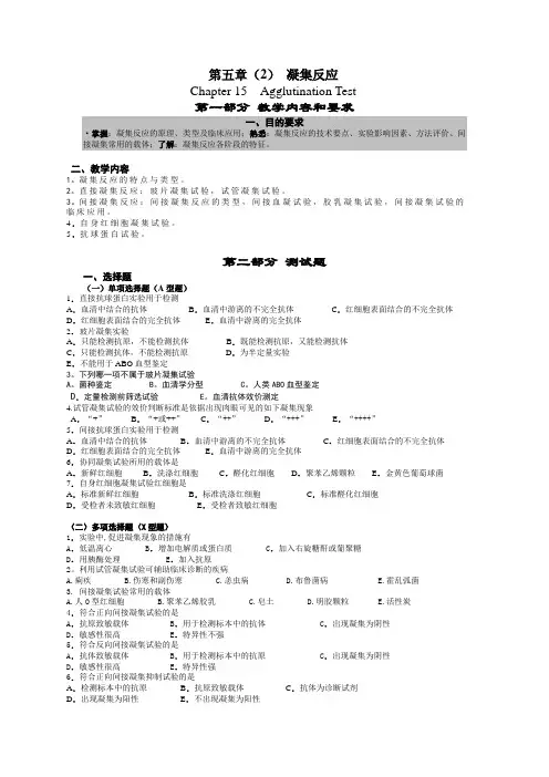 医学免疫学：第五章(2) 凝集反应