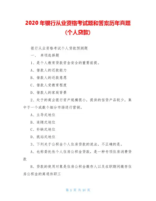 2020年银行从业资格考试题和答案历年真题(个人贷款)
